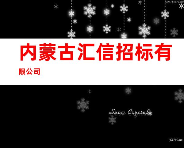内蒙古汇信招标有限公司